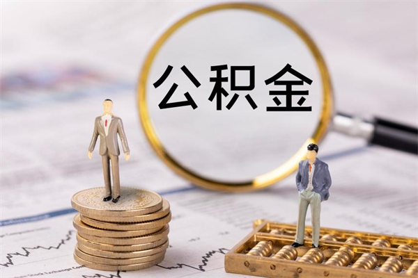荆州急用钱怎么把公积金取出来（急用钱怎么把公积金取出来 额度）