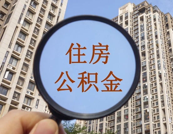 荆州封存公积金取流程（封存 公积金 提取）